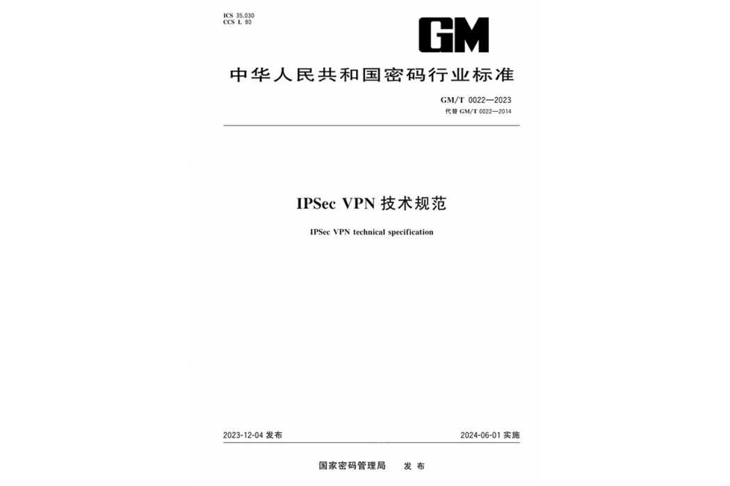 IPSec VPN技術規範(2024年實施的行業標準) IPSec VPN技術規範(2024年實施的行業標準)
