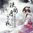 琉璃月之夜 琉璃月之夜