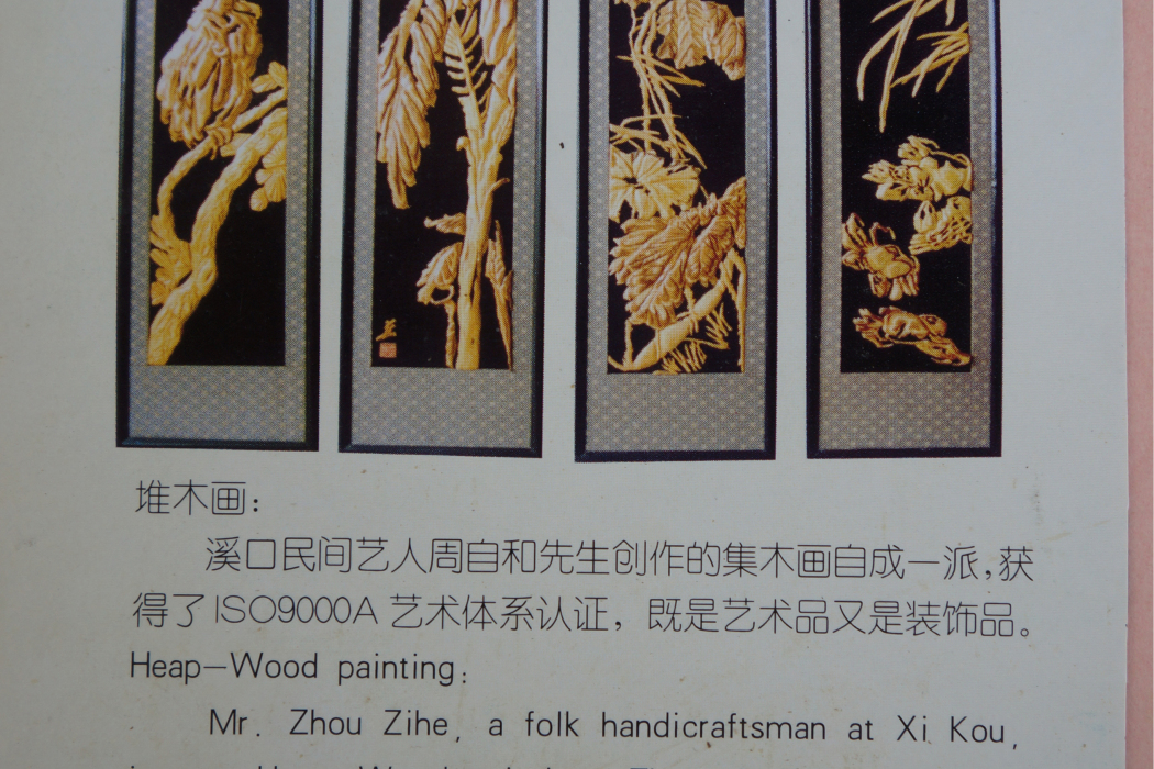 溪口堆木畫 溪口堆木畫