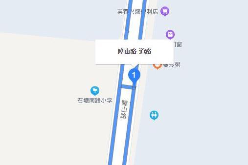 障山路 障山路