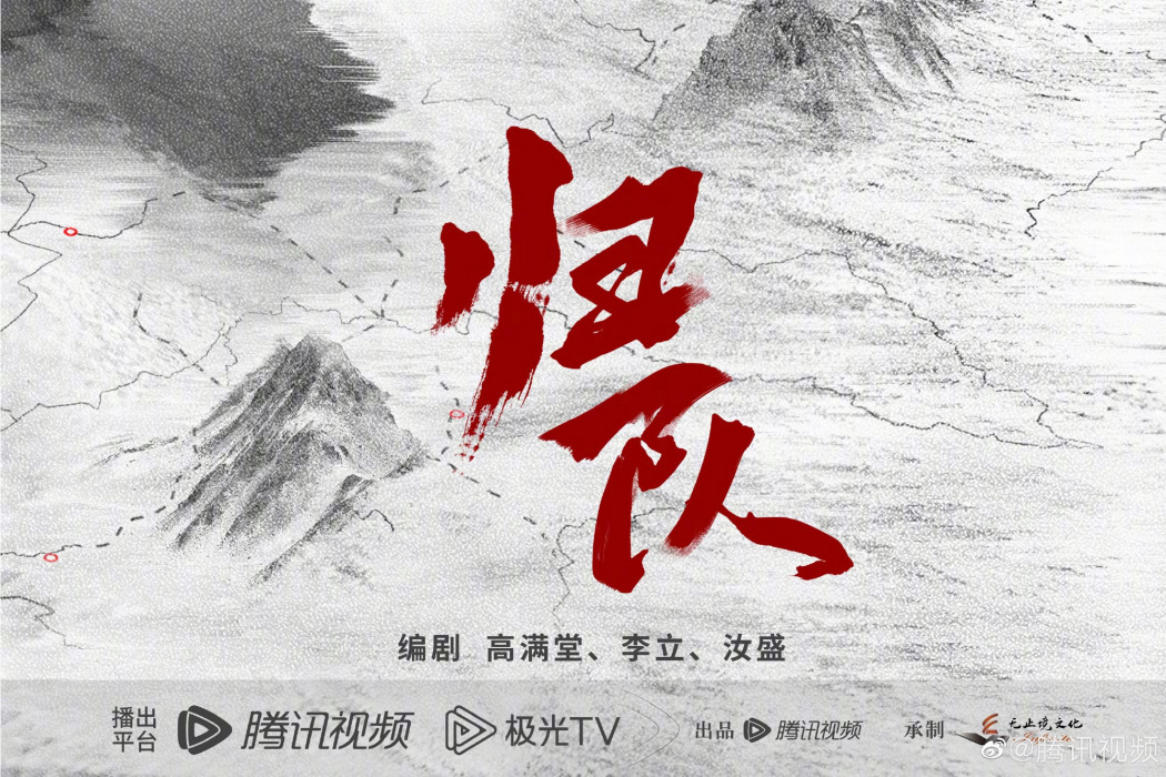 歸隊(臧溪川執導的電視劇) 歸隊(臧溪川執導的電視劇)