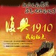 復興1910