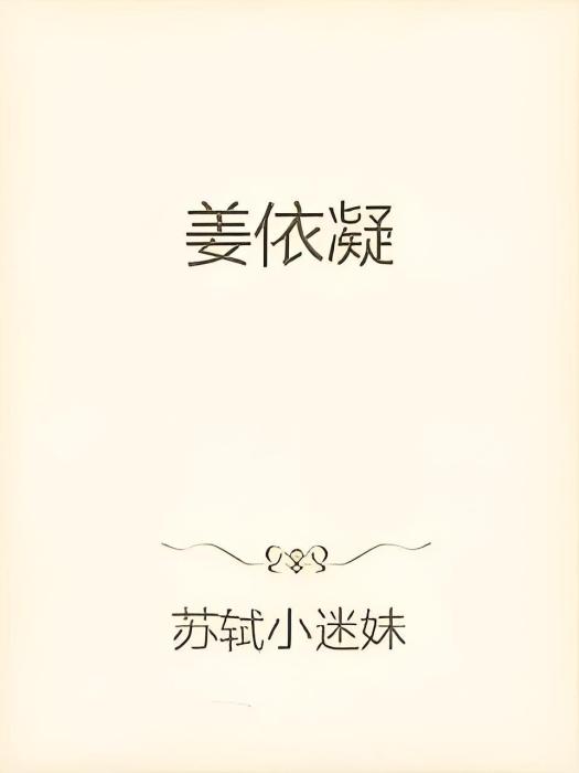 姜依凝 姜依凝