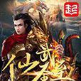 仙武至聖 仙武至聖