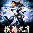 橫踏九霄 橫踏九霄
