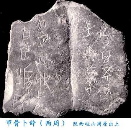 甲骨卜辭(殷墟卜辭)