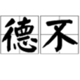 為德不終 為德不終