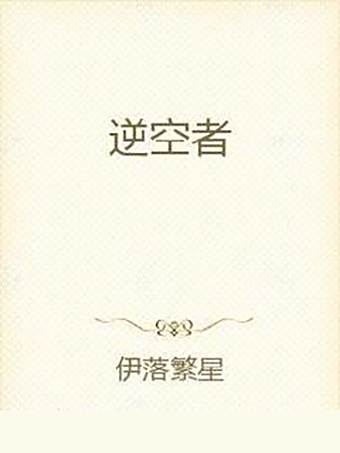 逆空者 逆空者