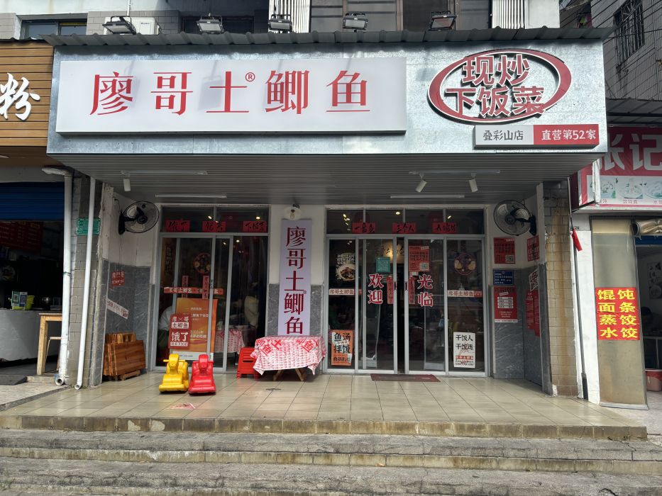 廖哥土 廖哥土