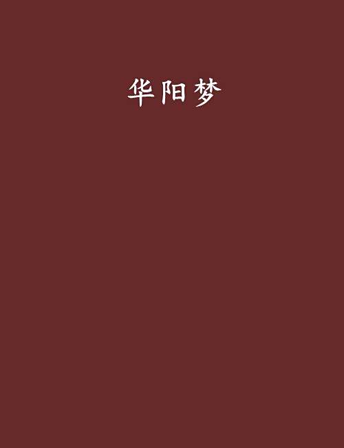 華陽夢 華陽夢
