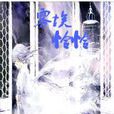 霧埃憐憐 霧埃憐憐