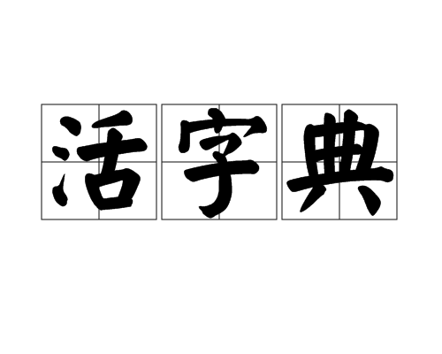 活字典