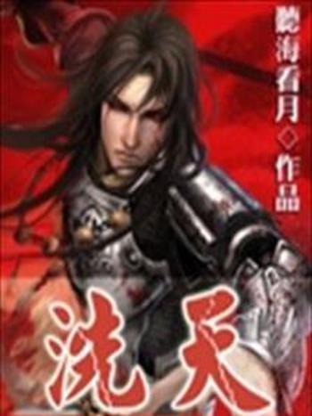 洗天 洗天