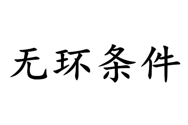 無環條件 無環條件