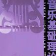 音樂基礎理論 音樂基礎理論