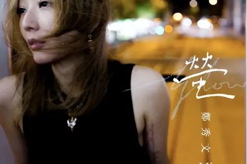螢(鄭秀文演唱的歌曲) 螢(鄭秀文演唱的歌曲)