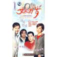 女人萬歲(1994年中國內地電影) 女人萬歲(1994年中國內地電影)