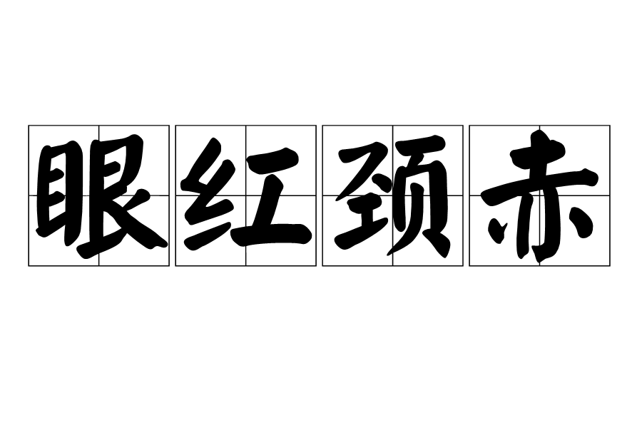 眼紅頸赤 眼紅頸赤