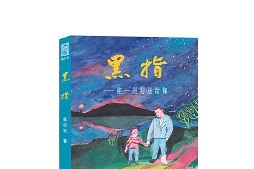 黑指 黑指