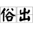 棄俗出家 棄俗出家