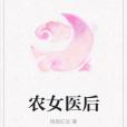 農女醫後 農女醫後