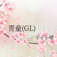 青童(GL) 青童(GL)