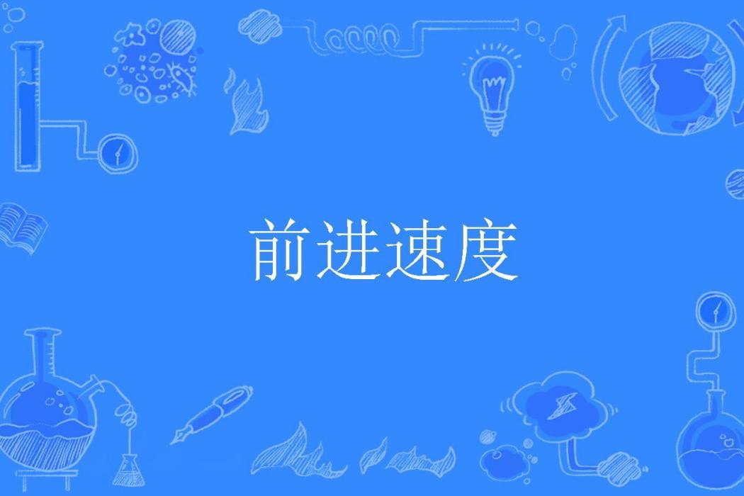前進速度 前進速度