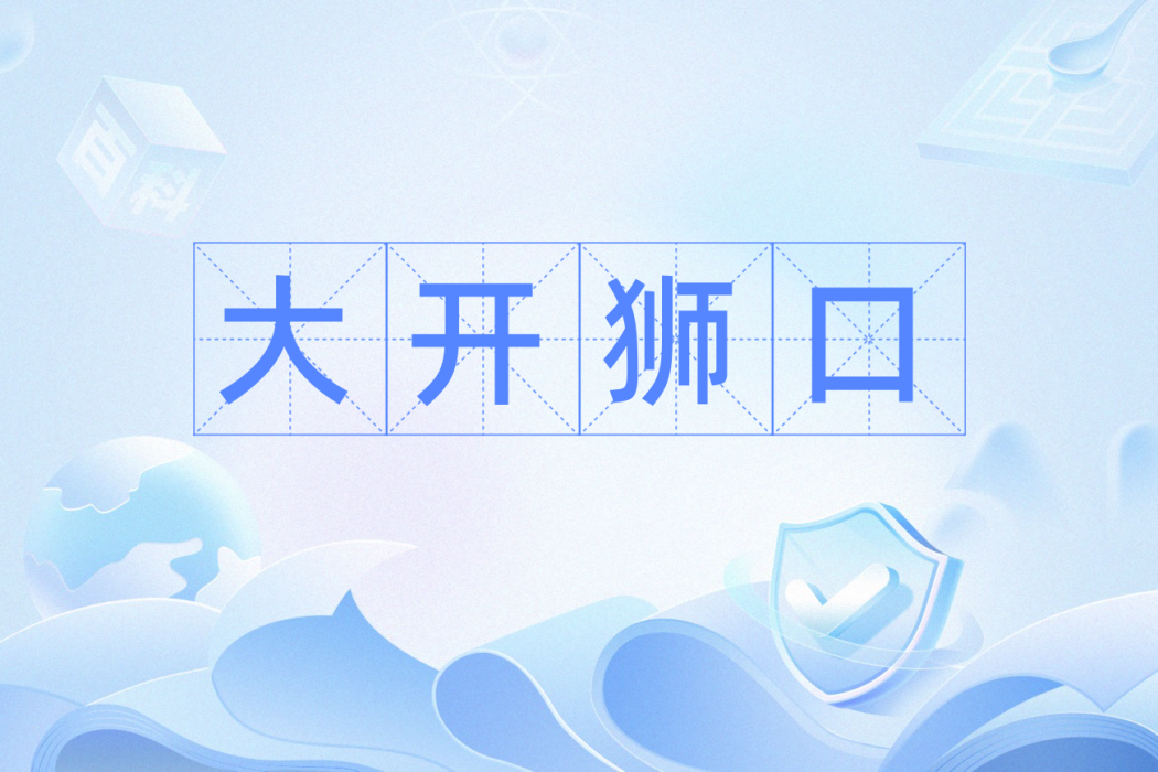 大開獅口 大開獅口