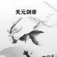 天元劍帝 天元劍帝