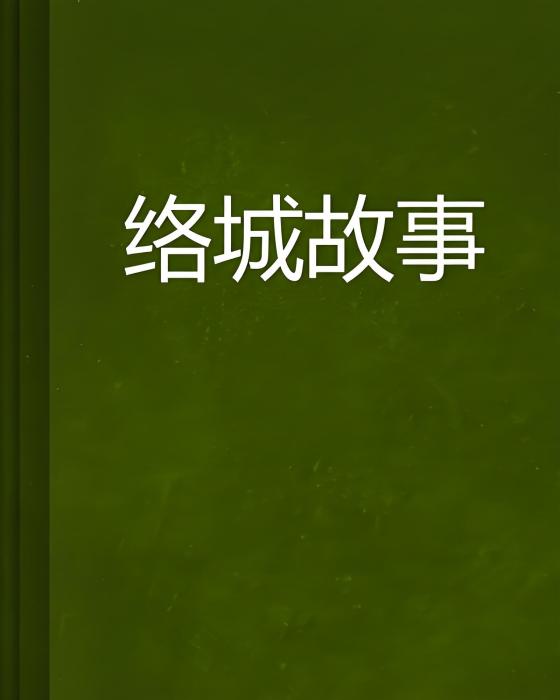 絡城故事 絡城故事