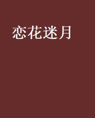 戀花迷月 戀花迷月