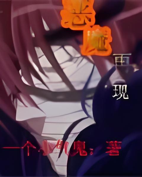 惡魔在現 惡魔在現