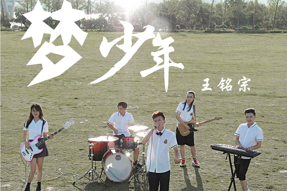 夢少年(王銘宗演唱歌曲) 夢少年(王銘宗演唱歌曲)