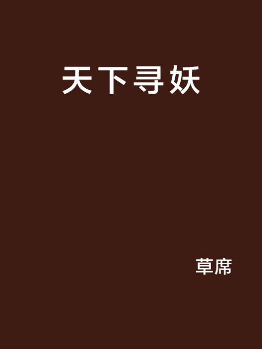 天下尋妖 天下尋妖