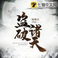 盜破諸天 盜破諸天