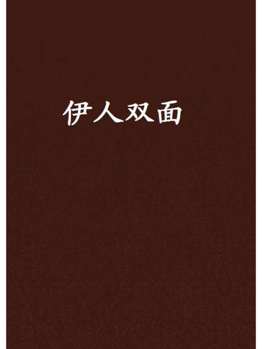 伊人雙面 伊人雙面