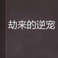劫來的逆寵