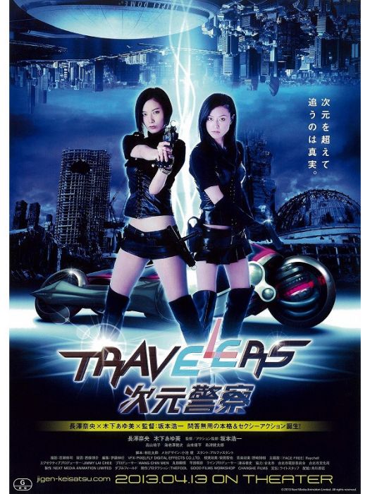 Travelers 次元警察 Travelers 次元警察