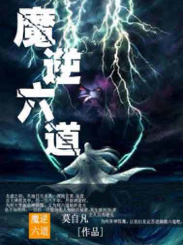 魔逆六道 魔逆六道
