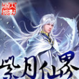 紫月仙界