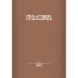 浮生紅顏亂 浮生紅顏亂
