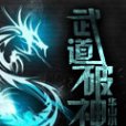 武道破神