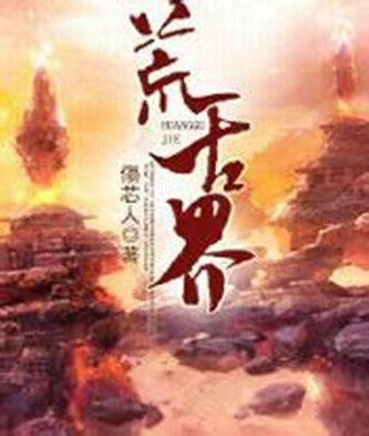 荒古界 荒古界