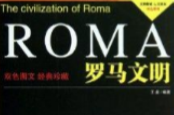 羅馬文明/文明探索人文讀本雙色系列