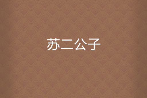 蘇二公子 蘇二公子