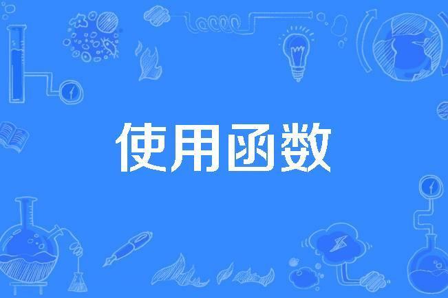 使用函式 使用函式