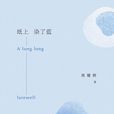 紙上染了藍 紙上染了藍