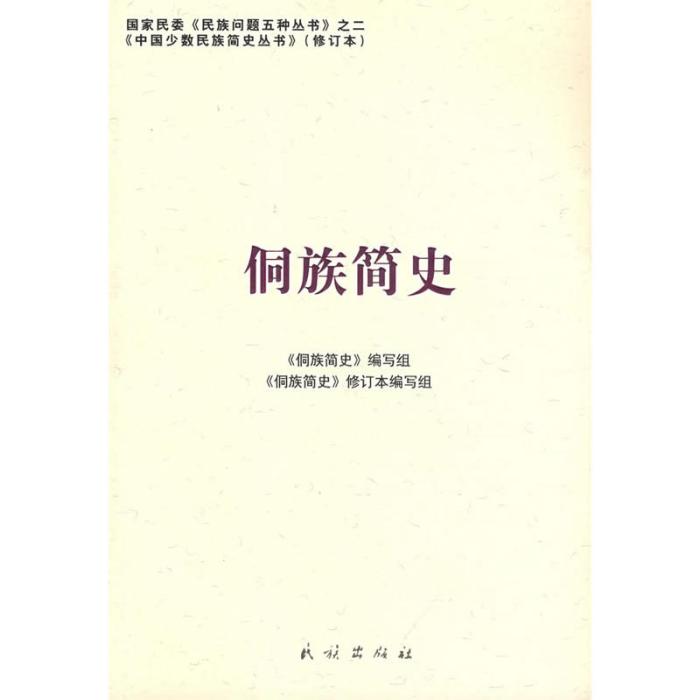 侗族簡史 侗族簡史
