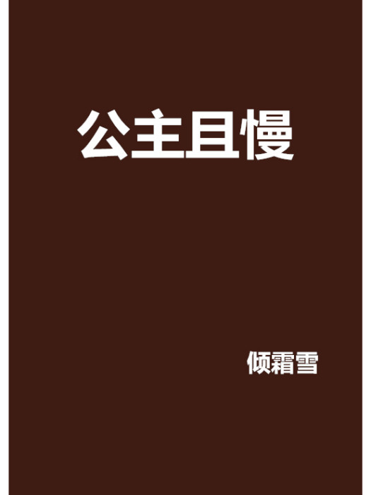 公主且慢 公主且慢