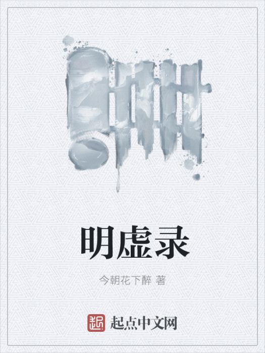 明虛錄